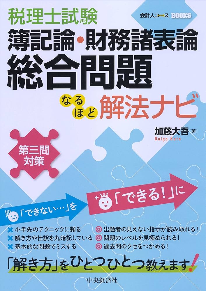 税理士試験 簿記論・財務諸表論 総合問題なるほど解法ナビ (会計人