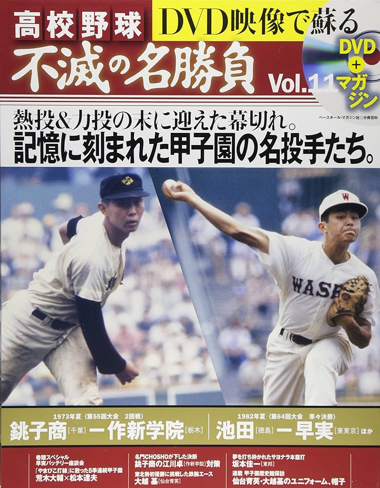 Amazon.co.jp: DVDで映像で蘇る 高校野球 不滅の名勝負 Vol.11 (ベース