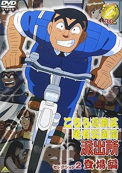 Amazon.co.jp: こちら葛飾区亀有公園前派出所 セレクション2 “登場編