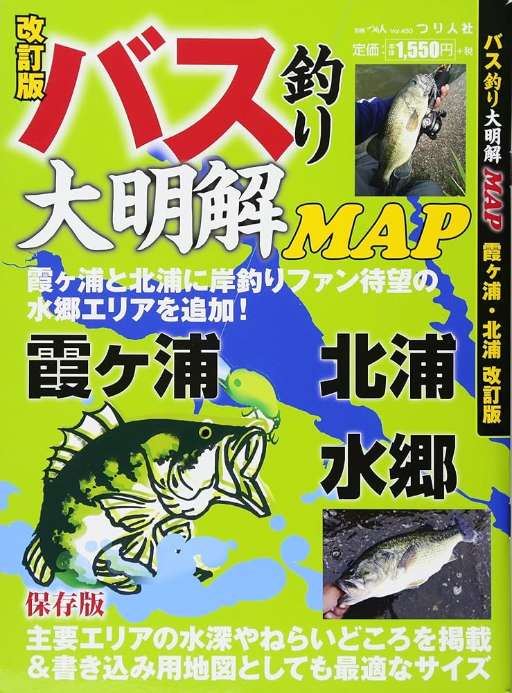 Amazon.co.jp: バス釣り大明解MAP 霞ヶ浦・北浦 改訂版: 別冊つり人