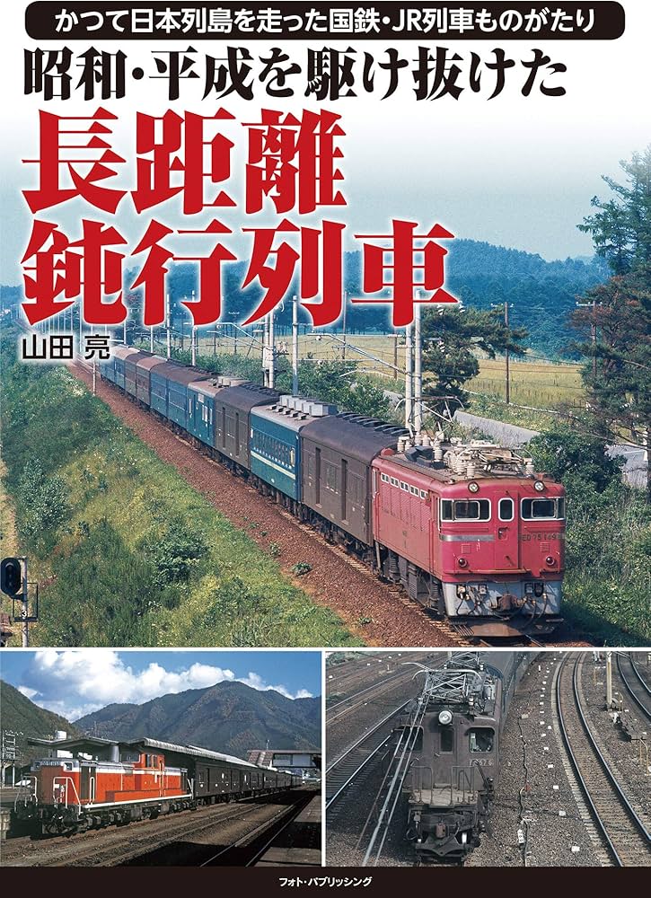 昭和・平成を駆け抜けた 長距離鈍行列車 | 山田亮 |本 | 通販 | Amazon
