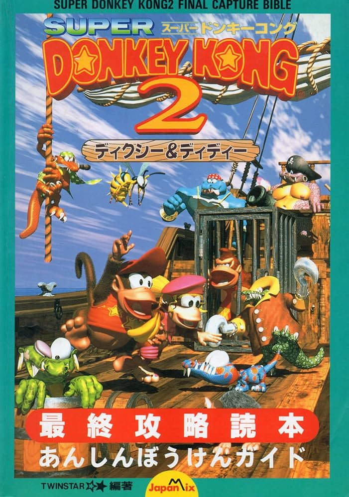 スーパードンキーコング2ディクシー&ディディー最終攻略読本: あんしん