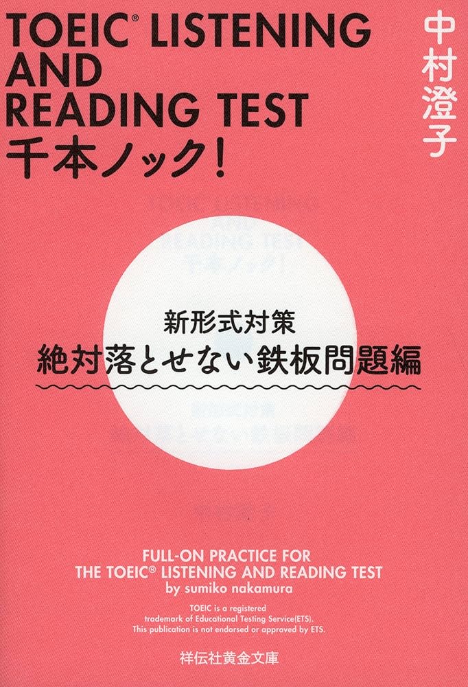 TOEIC LISTENING AND READING TEST千本ノック! 新形式対策 絶対落とせ