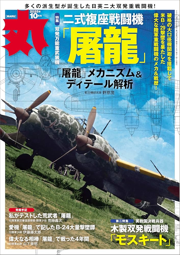 丸 2025年 10 月号 表紙:○二式複座戦闘機「屠龍」 [雑誌] | 丸編集部