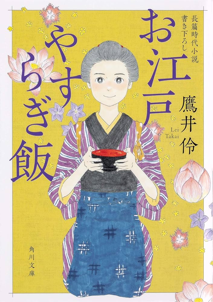 Amazon.co.jp: お江戸やすらぎ飯 (角川文庫) : 鷹井 伶, 文芸工房