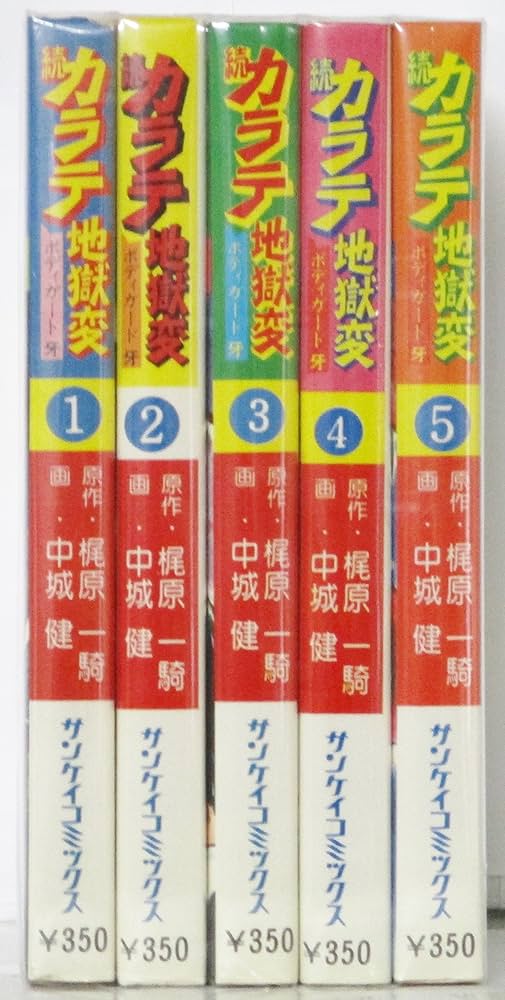 ボディガード牙 カラテ地獄変 全5巻セット [マーケットプレイス