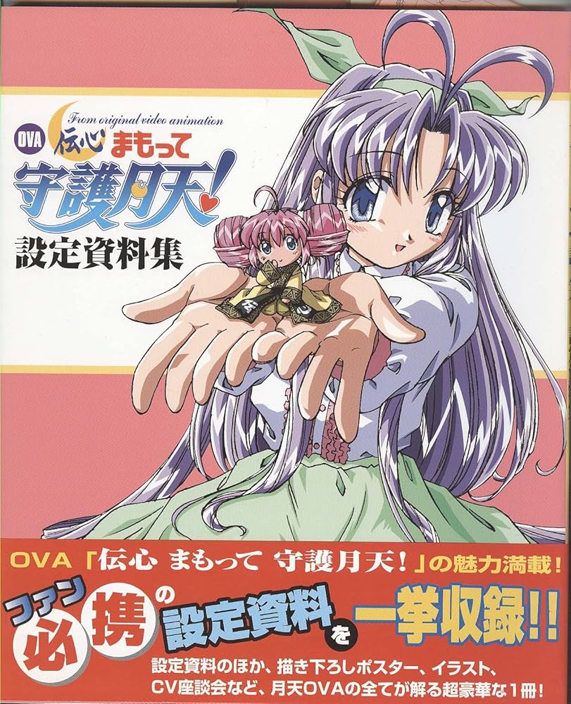 OVA「伝心まもって守護月天!」設定資料集 |本 | 通販 | Amazon