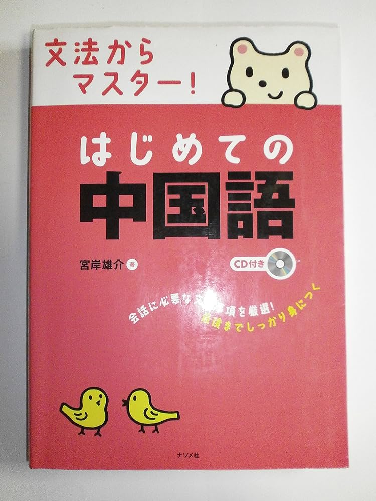 CD付き 文法からマスター!はじめての中国語 | 宮岸 雄介 |本 | 通販