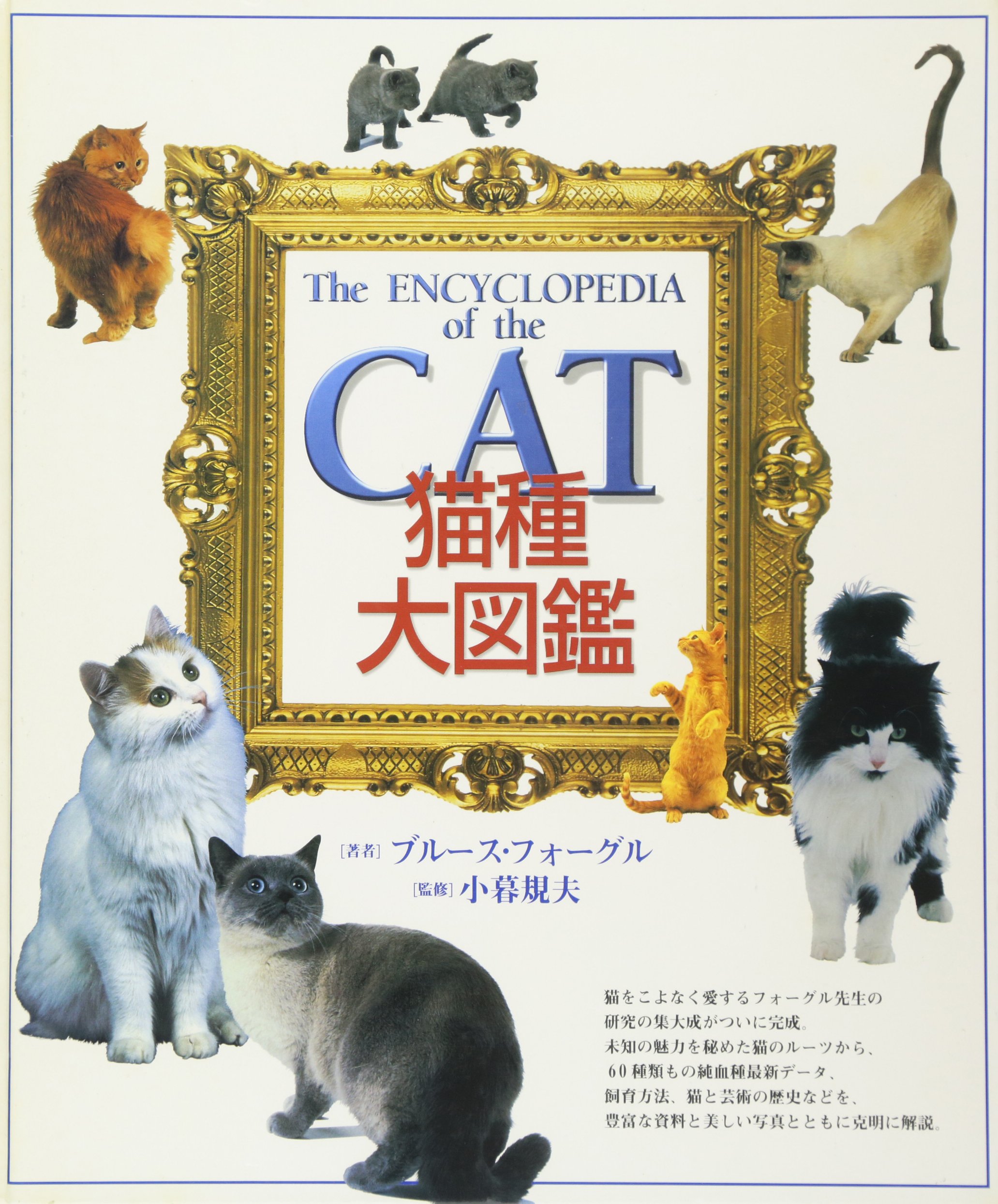 猫種大図鑑 | ブルース フォーグル, 規夫, 小暮, Fogle,Bruce |本