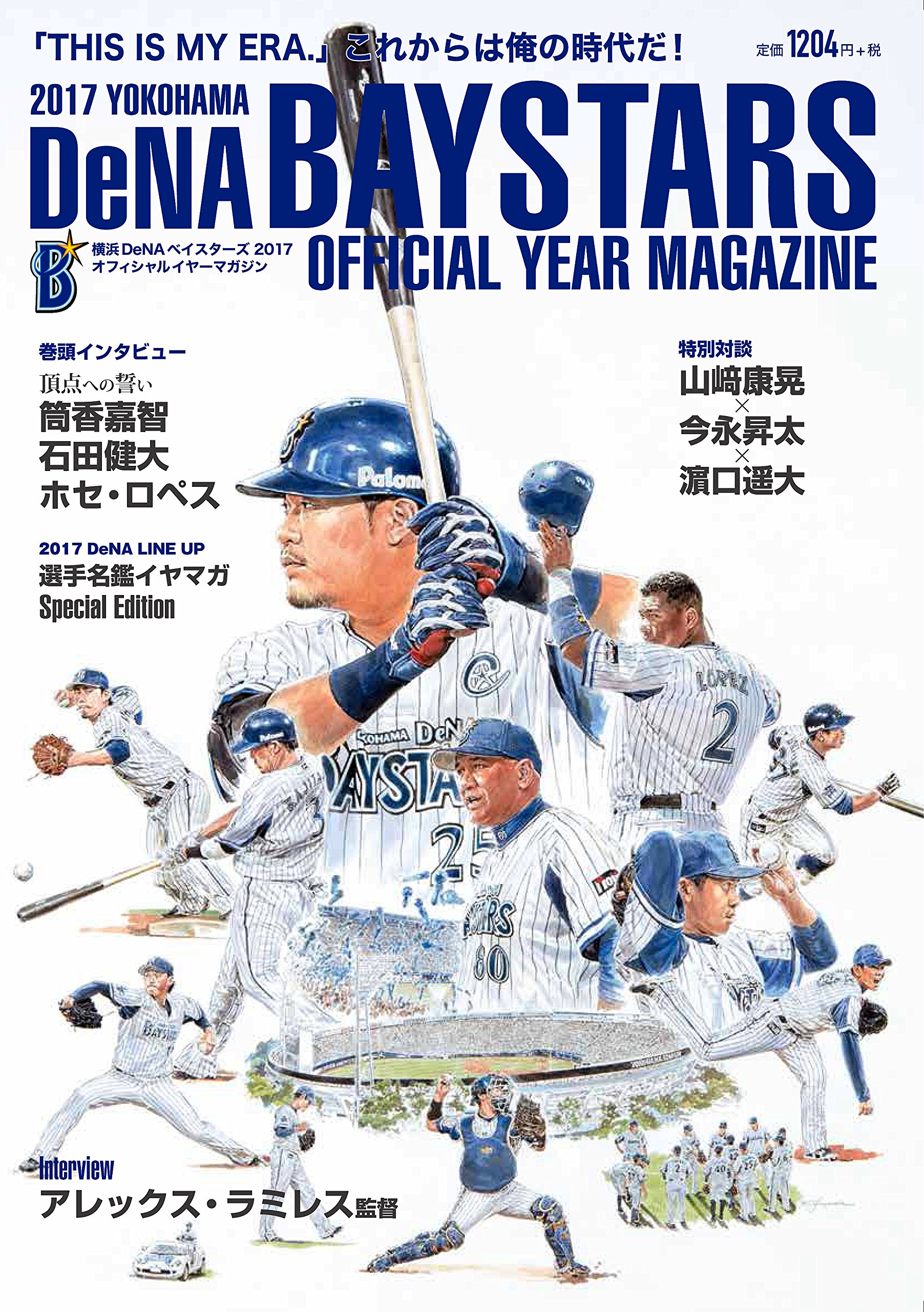 横浜DeNAベイスターズ2017オフィシャルイヤーマガジン |本 | 通販 | Amazon