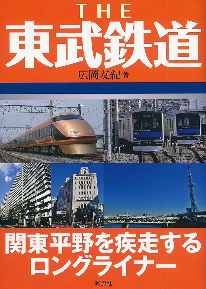 THE 東武鉄道 | 広岡 友紀 |本 | 通販 | Amazon