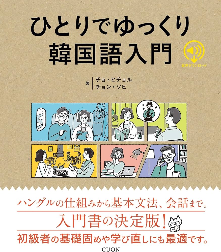 Amazon.co.jp: ひとりでゆっくり韓国語入門 : チョ・ヒチョル, チョン