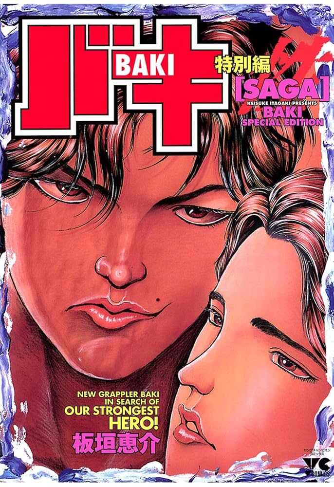 Amazon.co.jp: バキ特別編 SAGA［性］ (ヤングチャンピオン