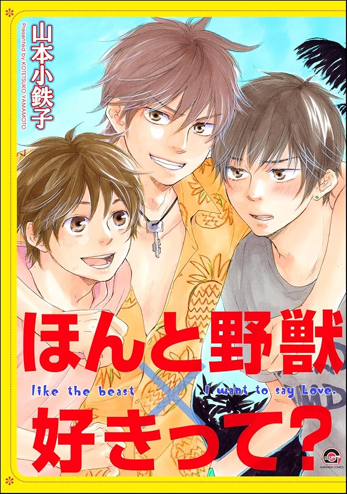 Amazon.co.jp: ほんと野獣×好きって？ (GUSH COMICS) 電子書籍: 山本