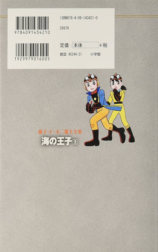 海の王子 2 (藤子・F・不二雄大全集) | 藤子・F・不二雄 |本 | 通販