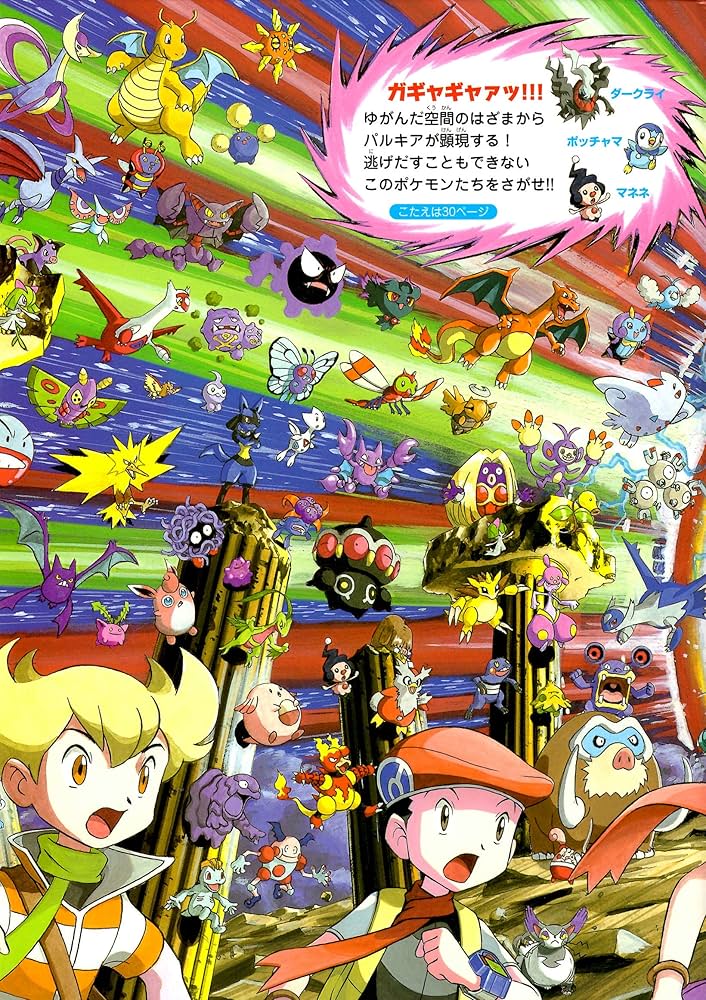 ポケモンをさがせ! / 10 ダイヤモンド・パール (コミュニティー絵本