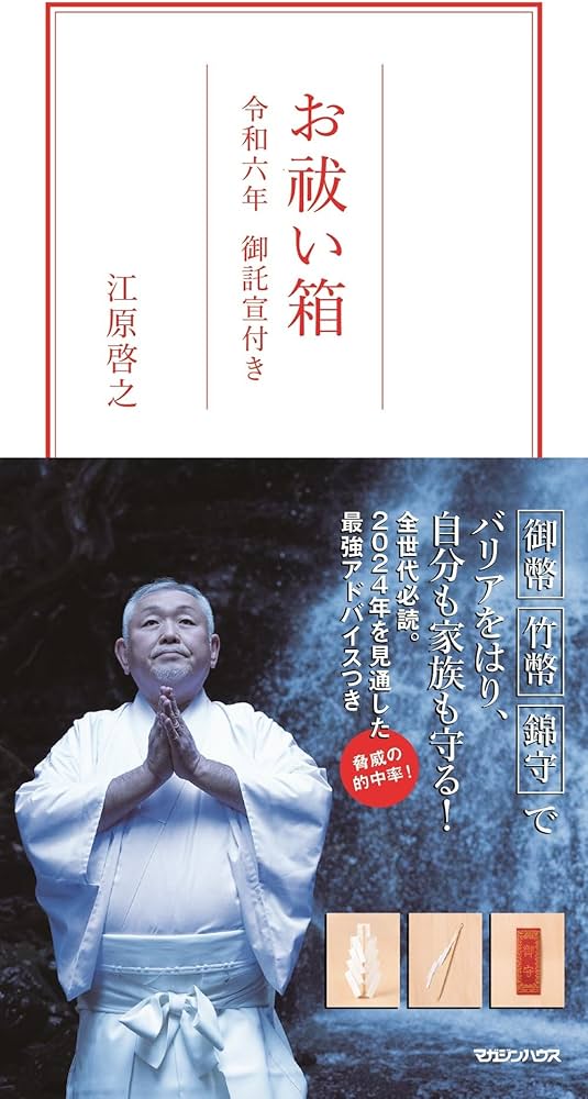 お祓い箱 令和六年 御託宣付き ([バラエティ]) | 江原啓之 |本 | 通販