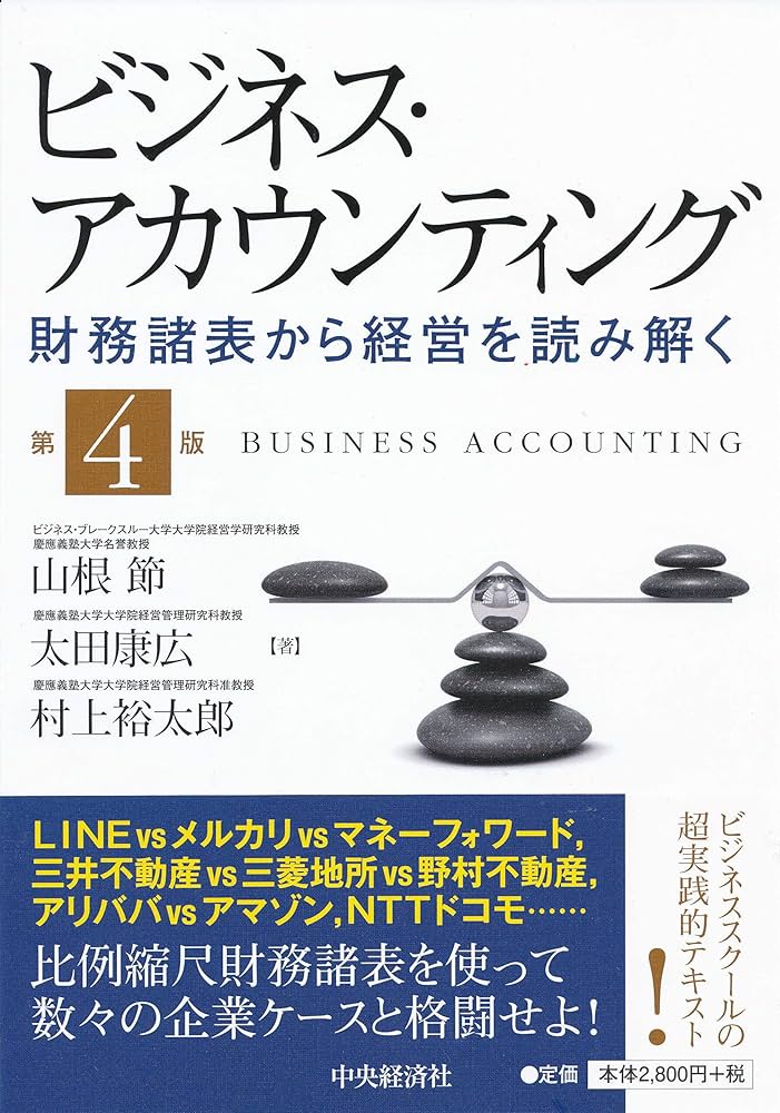 Amazon.co.jp: ビジネス・アカウンティング〈第4版〉 : 山根 節, 太田