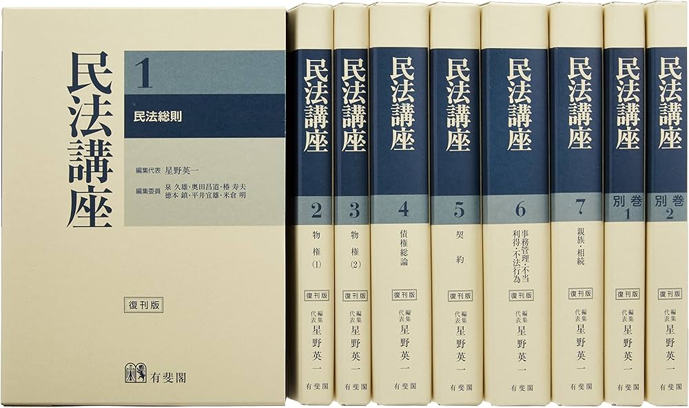 民法講座 全9巻セット | 星野 英一 |本 | 通販 | Amazon