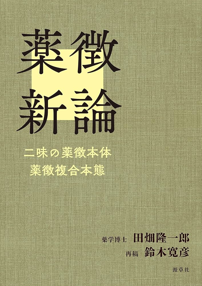 薬徴新論 | 田畑隆一郎, 鈴木寛彦 |本 | 通販 | Amazon