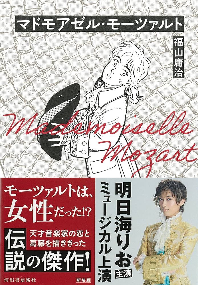 マドモアゼル・モーツァルト | 福山庸治 |本 | 通販 | Amazon