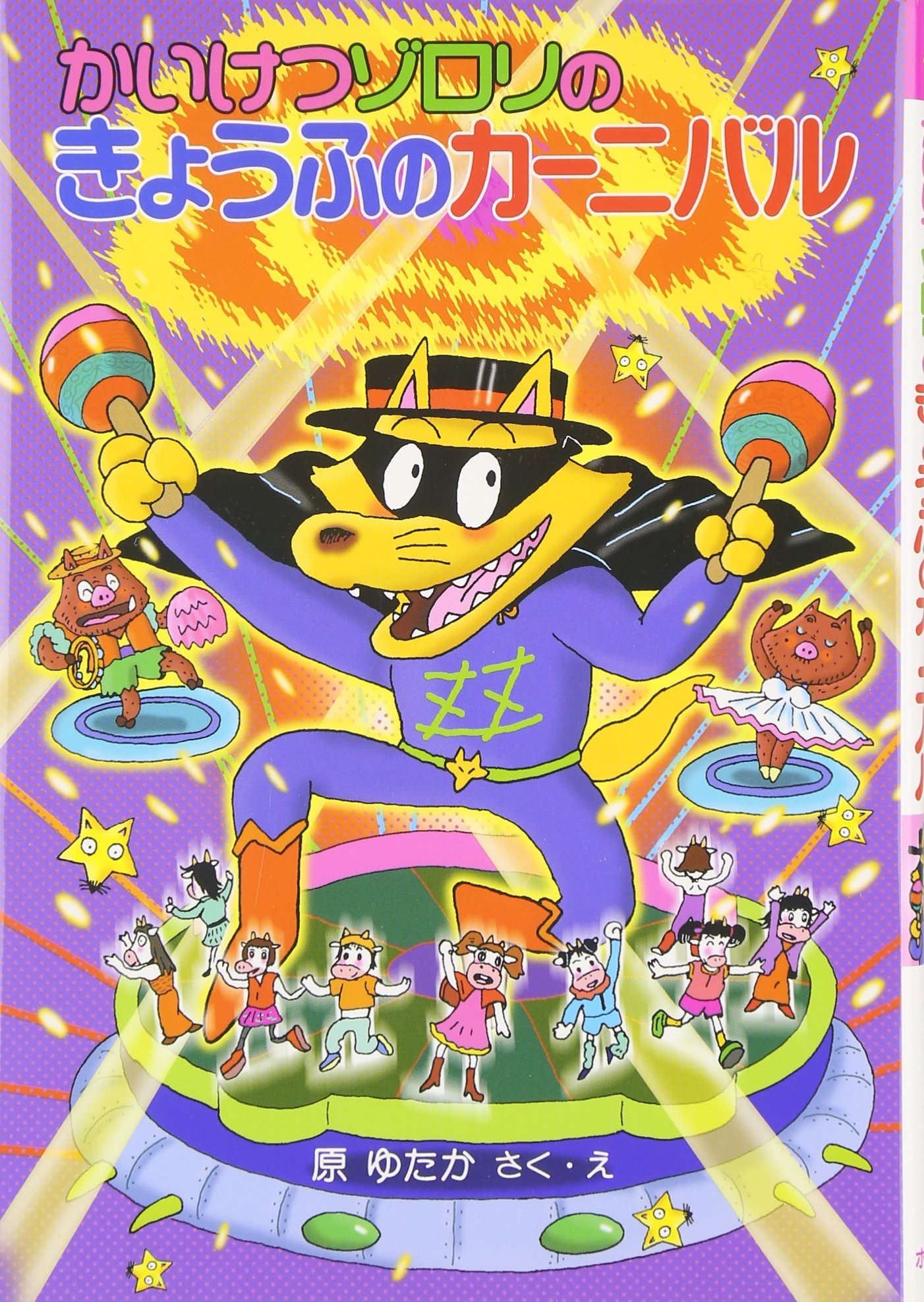 かいけつゾロリのきょうふのカーニバル (29) | 原 ゆたか, 原 ゆたか