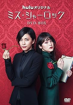 Amazon.co.jp: ミス・シャーロック/Miss Sherlock [DVD] : 竹内結子