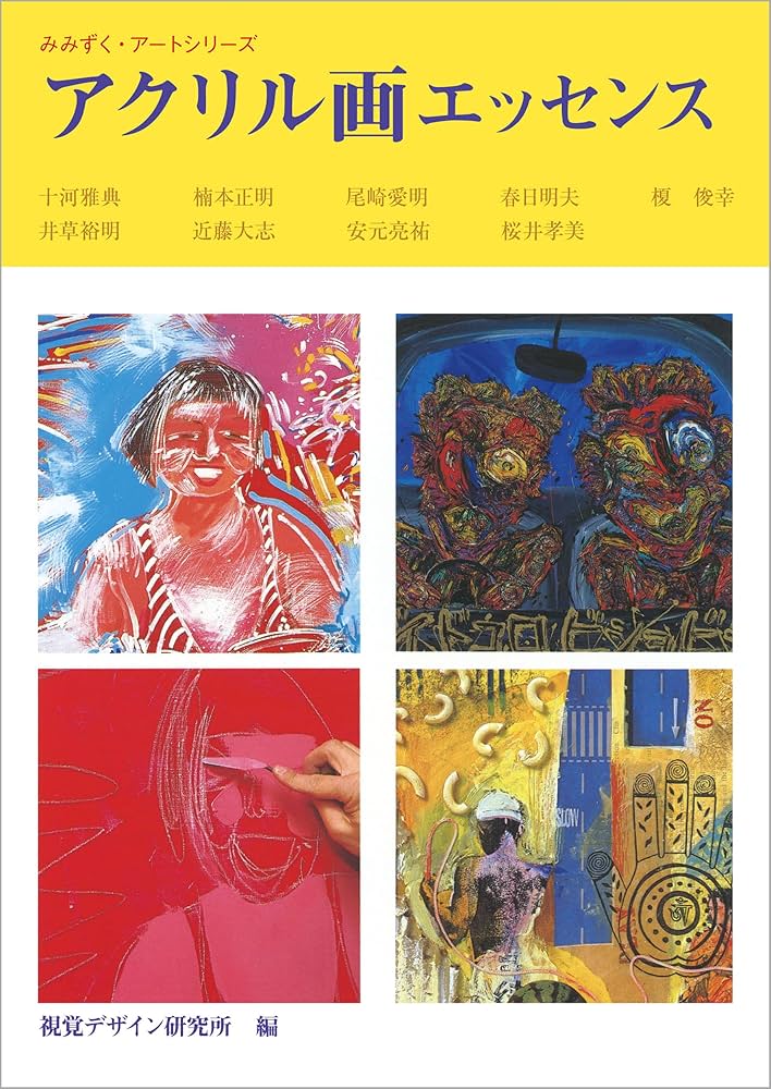 アクリル画エッセンス (みみずく アート シリーズ) | 視覚デザイン研究