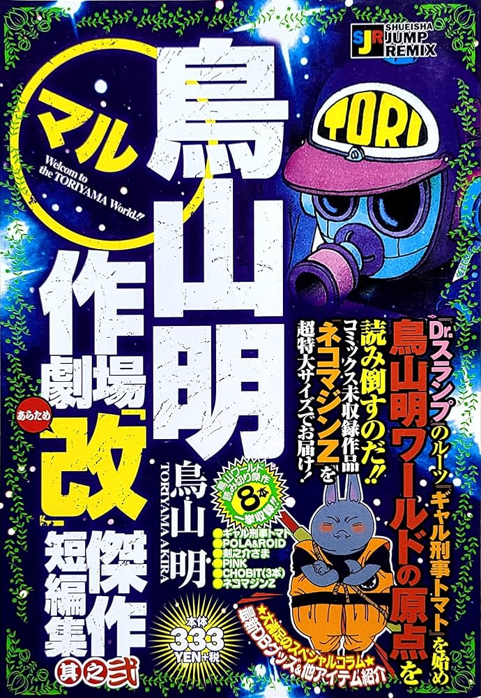 Amazon.co.jp: 鳥山明○作劇場改 2 (SHUEISHA JUMP REMIX) : 鳥山 明: 本