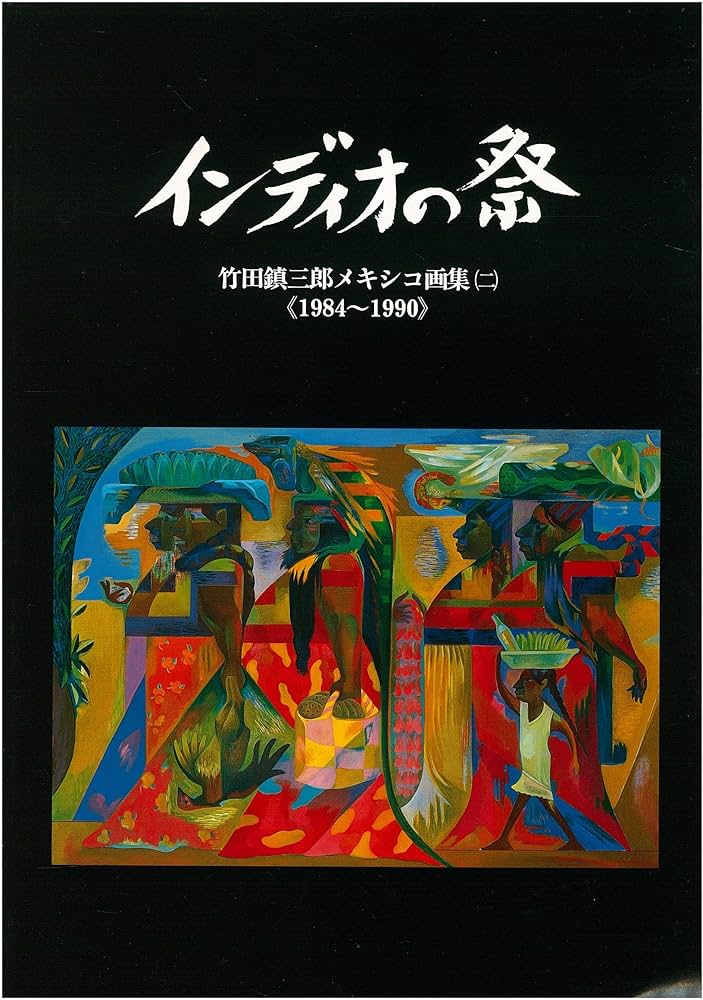 インディオの祭 竹田鎮三郎メキシコ画集 インディオの祭 竹田鎮三郎