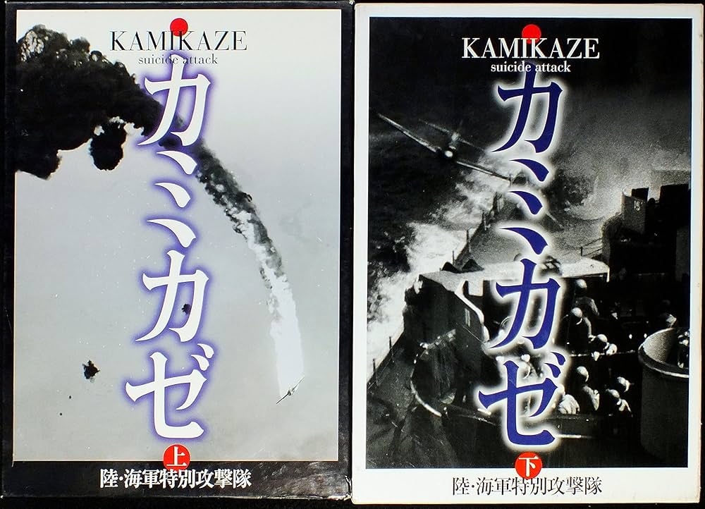 Amazon.co.jp: 写真集 カミカゼ 陸・海特別攻撃隊 上下巻セット
