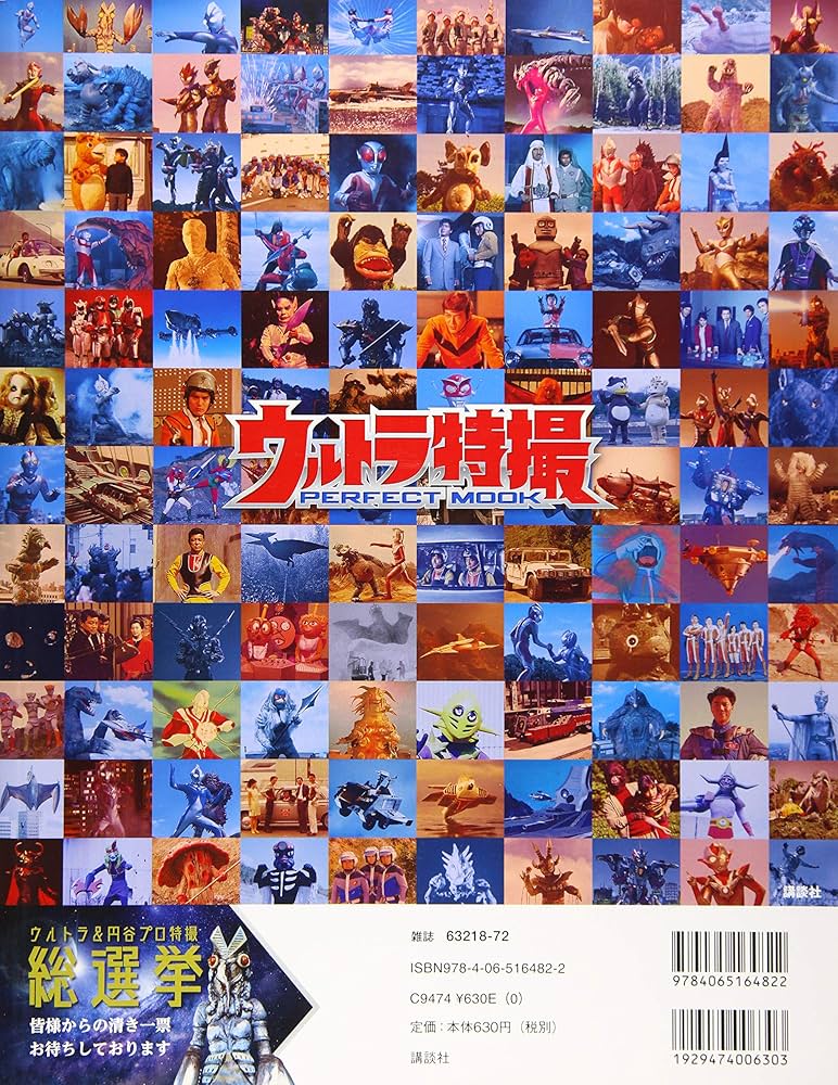 ウルトラ特撮PERFECT MOOK vol.0 ウルトラ&円谷プロ特撮 総選挙