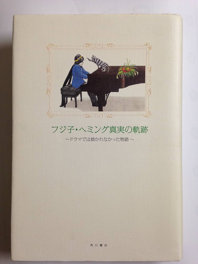 フジ子・ヘミング真実の軌跡 ドラマでは描かれなかった物語 | フジ