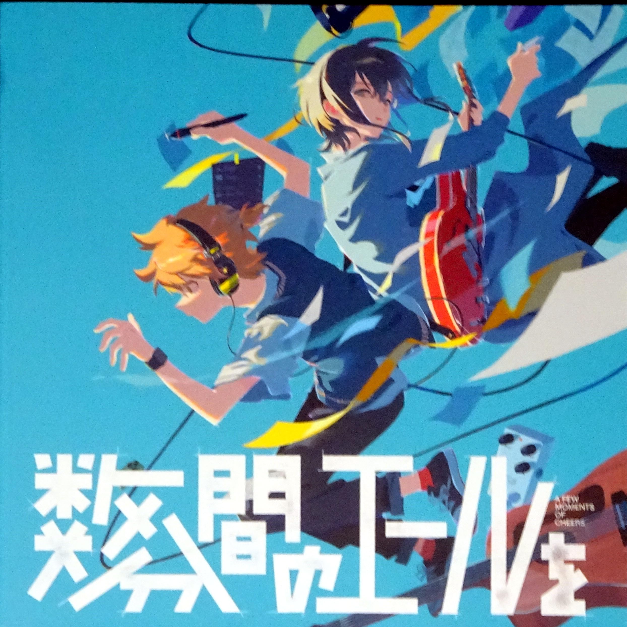 Amazon.co.jp: 【チラシ付き、映画パンフレット】 数分間のエールを