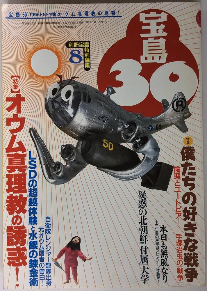 Amazon.co.jp: 宝島30 1995年8月 特集：オウム真理教の誘惑! 自衛隊