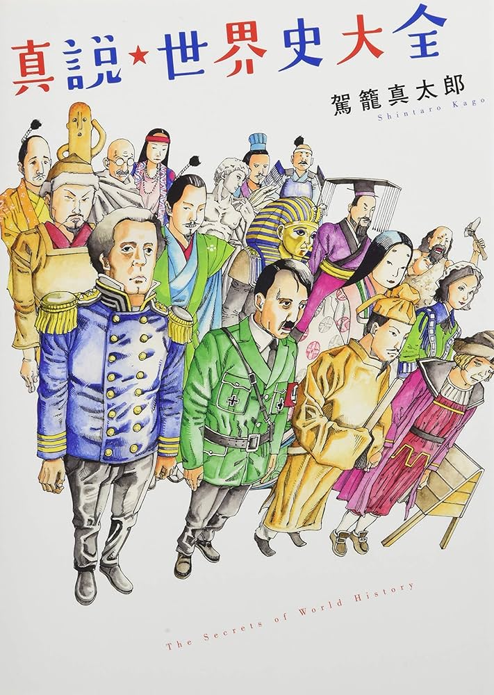 真説☆世界史大全 | 駕籠 真太郎 |本 | 通販 | Amazon