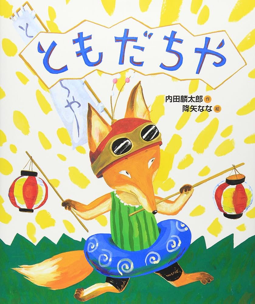 Amazon.co.jp: ともだちや (「おれたち、ともだち!」絵本) : 内田