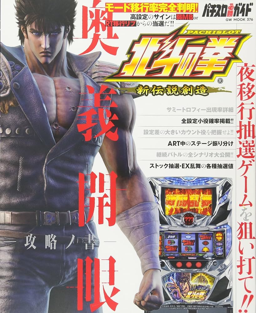 パチスロ北斗の拳 新伝説創造 奥義開眼-攻略ノ書- (GW MOOK 376) |本