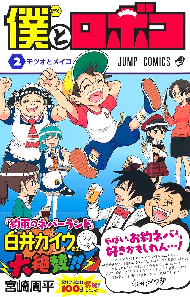 僕とロボコ 2 (ジャンプコミックス) | 宮崎 周平 |本 | 通販 | Amazon