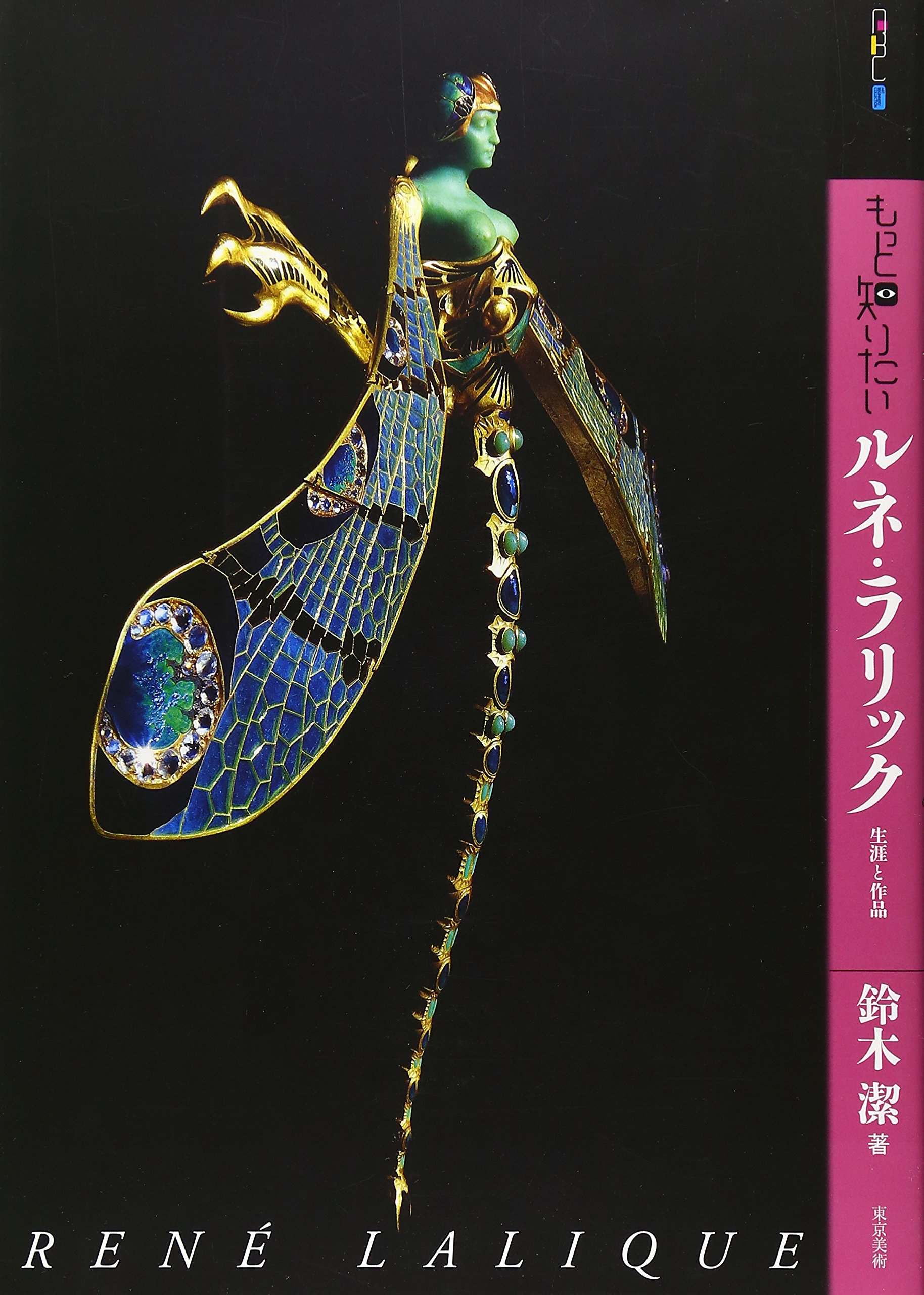 もっと知りたいルネ・ラリック 生涯と作品 (アート・ビギナーズ