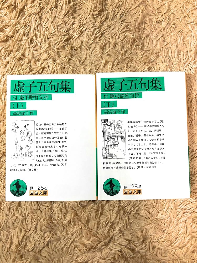 Amazon.co.jp: 虚子五句集 上: 付・慶弔贈答句抄 (岩波文庫 緑 28-5