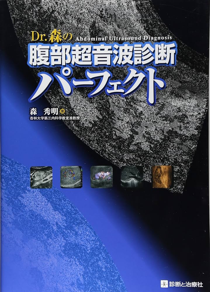 Dr.森の腹部超音波診断パーフェクト | 森 秀明 |本 | 通販 | Amazon