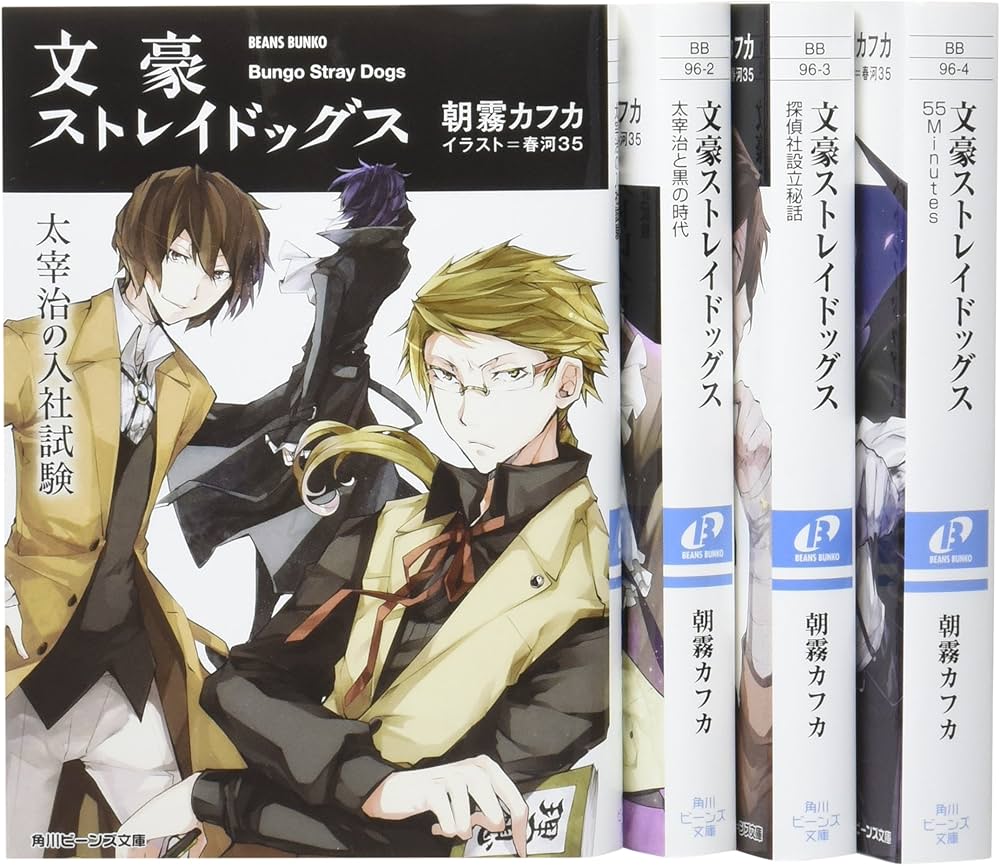 Amazon.co.jp: 文豪ストレイドッグス 角川ビーンズ文庫 4巻セット