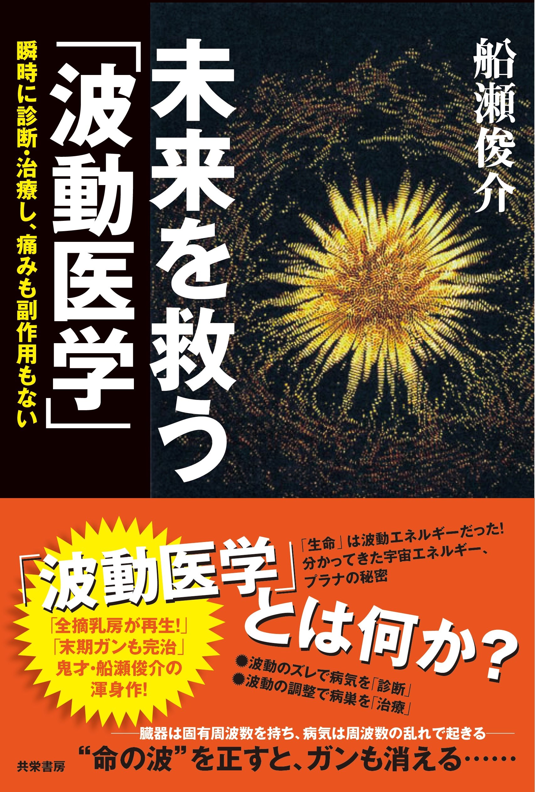 未来を救う「波動医学」 瞬時に診断・治療し、痛みも副作用もない