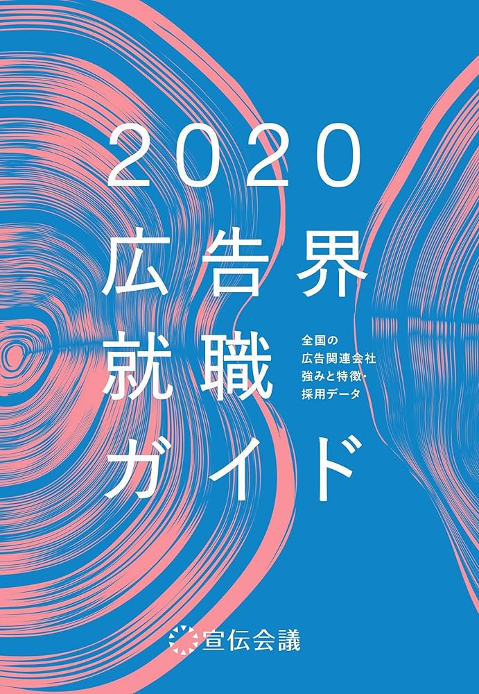 広告界就職ガイド2020 | 宣伝会議 書籍編集部 |本 | 通販 | Amazon