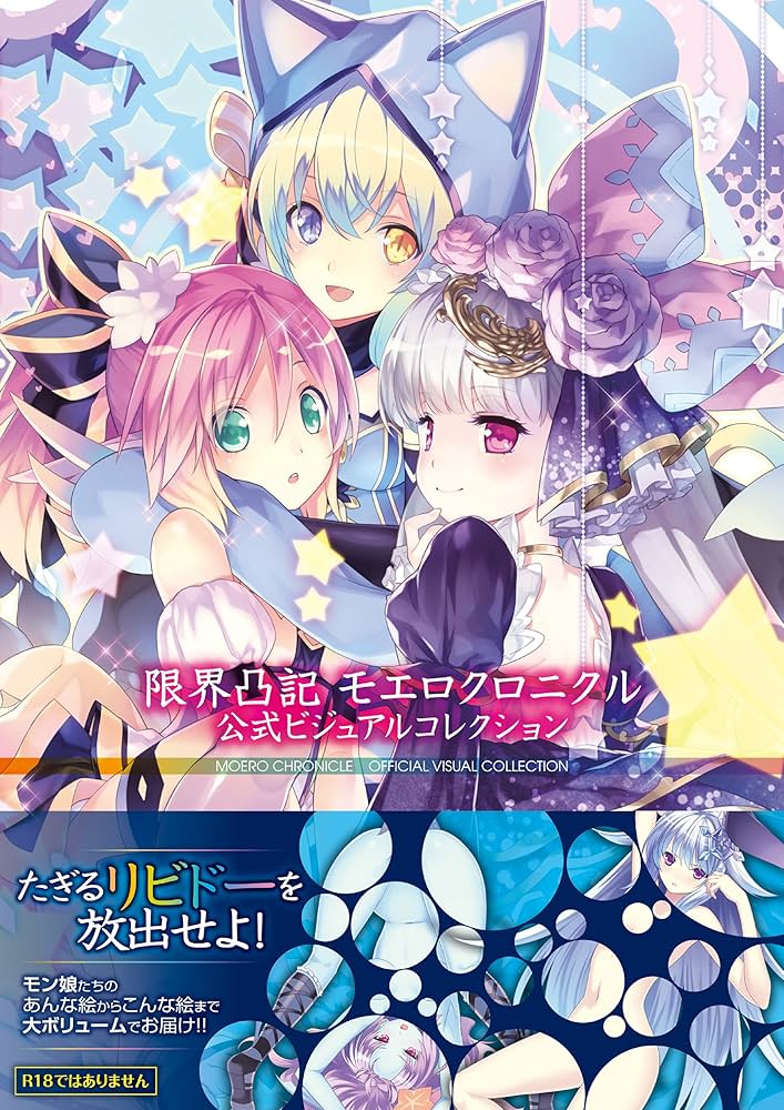 Amazon.co.jp: 限界凸記 モエロクロニクル 公式ビジュアルコレクション