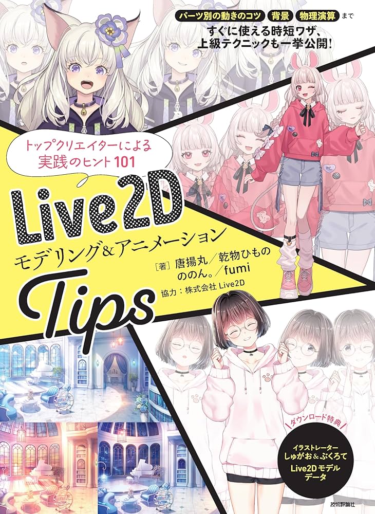 Live2D モデリング＆アニメーションTips | 唐揚丸, 乾物ひもの, ののん