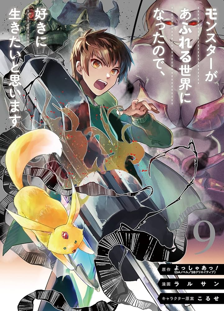 Amazon.co.jp: モンスターがあふれる世界になったので、好きに生きたい