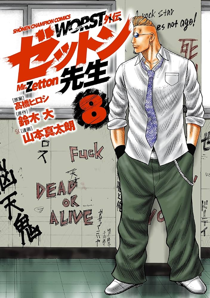 Amazon.co.jp: WORST外伝 ゼットン先生 8 (8) (少年チャンピオン