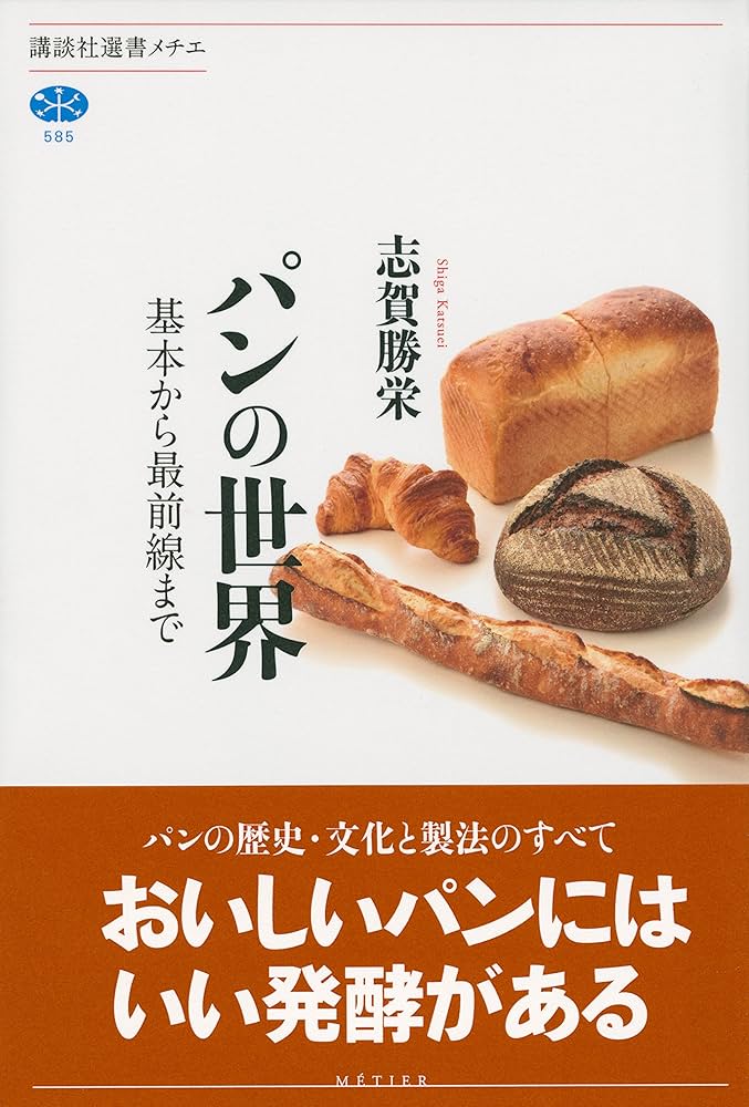 パンの世界 基本から最前線まで (講談社選書メチエ 585) | 志賀 勝栄
